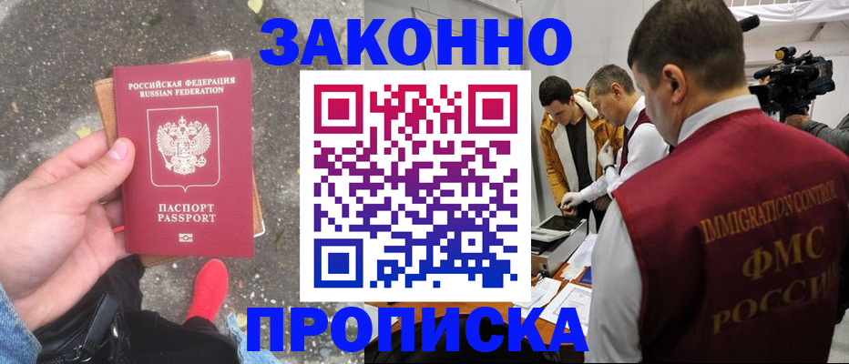 прописка законно в Енисейске